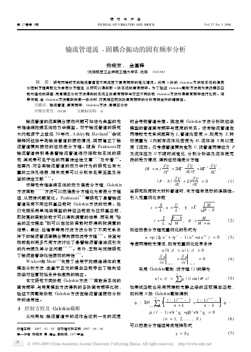 输流管道流_固耦合振动的固有频率分析