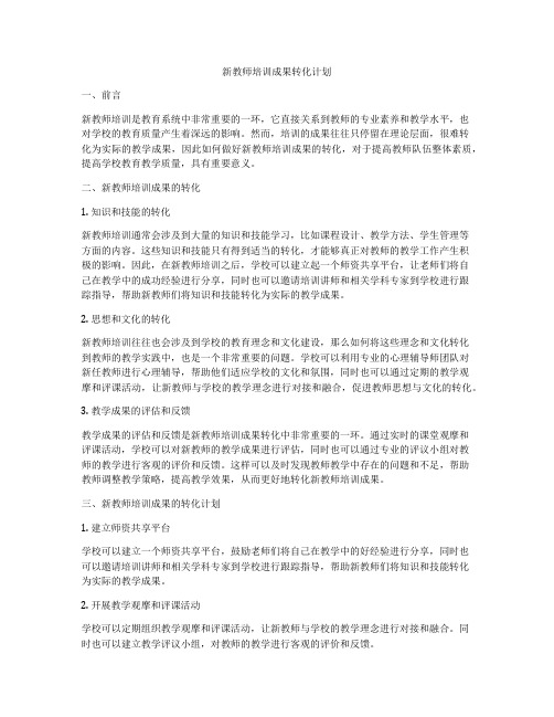 新教师培训成果转化计划