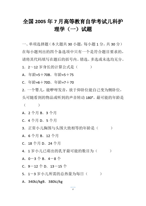 全国7月高等教育自学考试儿科护理学(一)试题