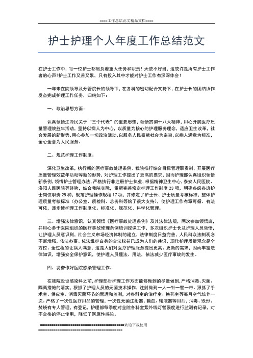 2019年最新护士年度自我总结范文工作总结文档【五篇】