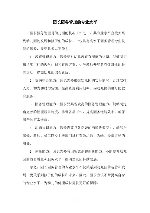 园长园务管理的专业水平