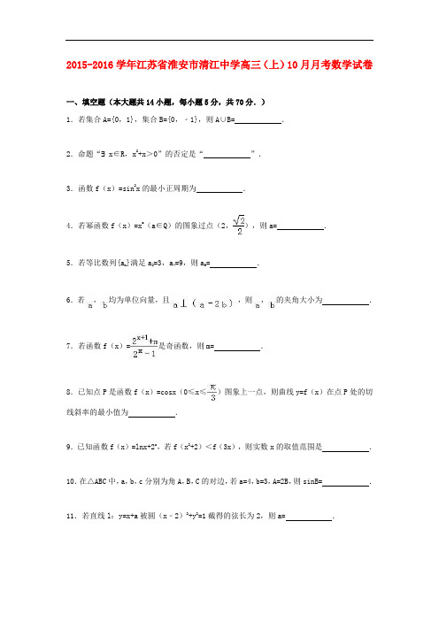 江苏省淮安市清江中学高三数学上学期10月月考试卷(含解析)