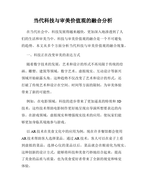 当代科技与审美价值观的融合分析