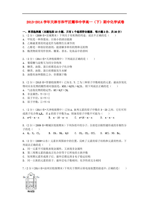 天津市和平区耀华中学高一化学下学期期中试卷(含解析)