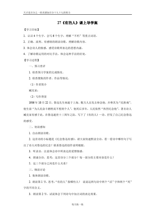 部编版六年级语文上册 27 《有的人》导学案3