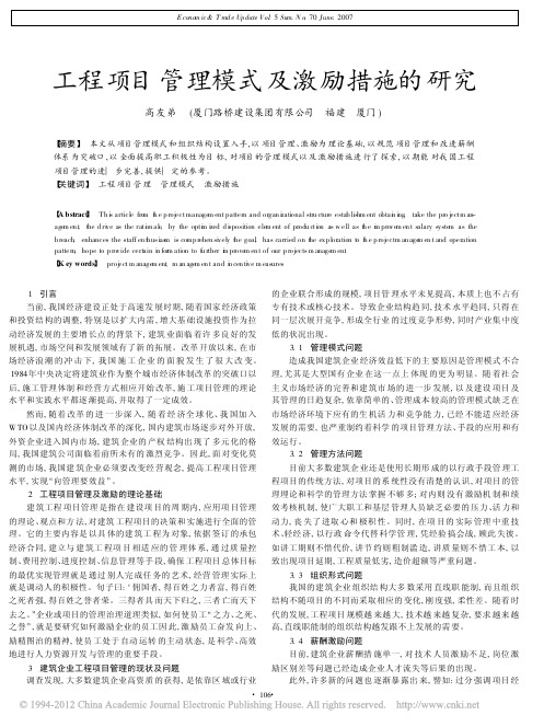 工程项目管理模式及激励措施的研究