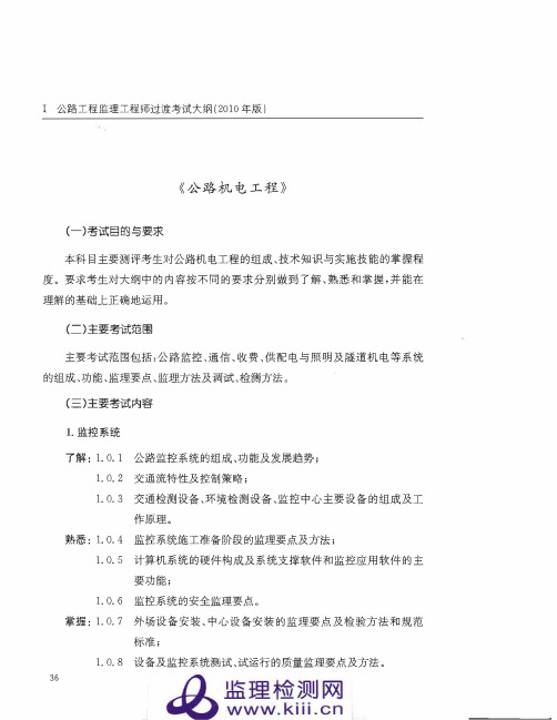 2010年公路工程监理工程师过渡考试大纲_公路工程机电高清下载