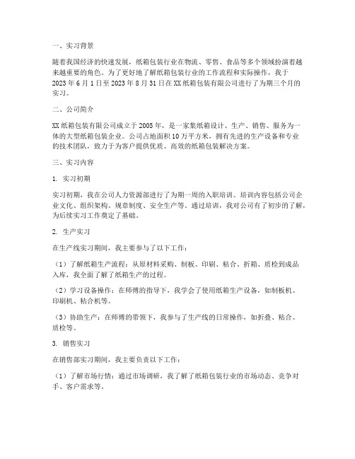 纸箱包装公司实习报告