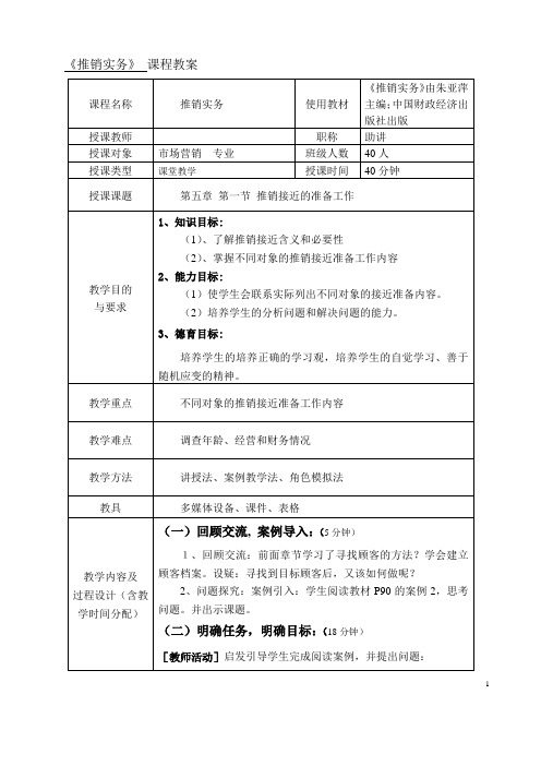 第五章 第一节 推销接近的准备工作