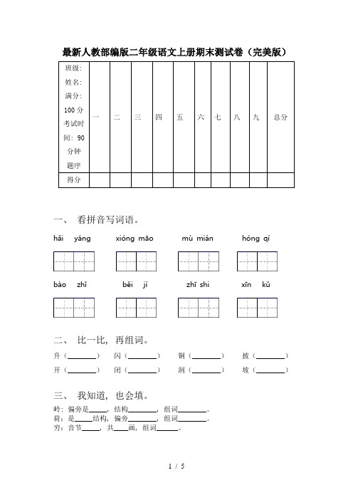 最新人教部编版二年级语文上册期末测试卷(完美版)