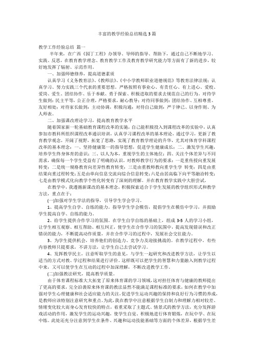 丰富的教学经验总结精选3篇