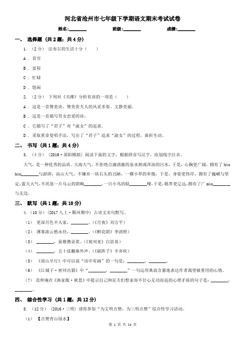 河北省沧州市七年级下学期语文期末考试试卷