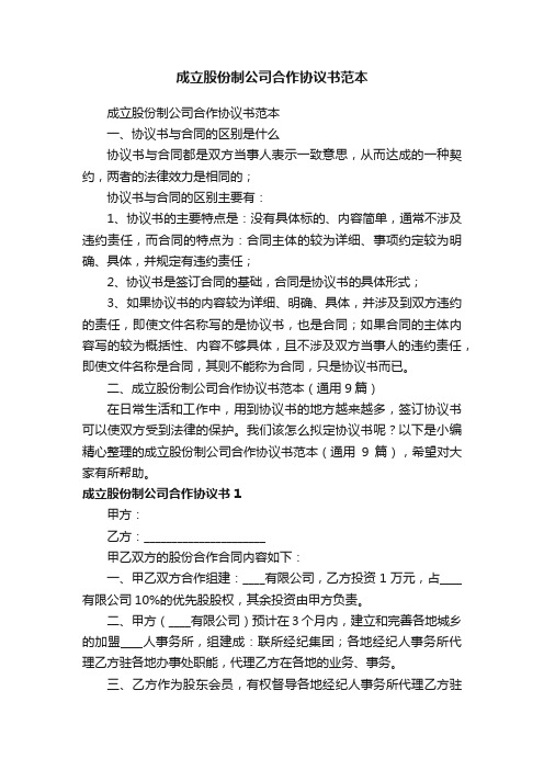 成立股份制公司合作协议书范本（通用9篇）