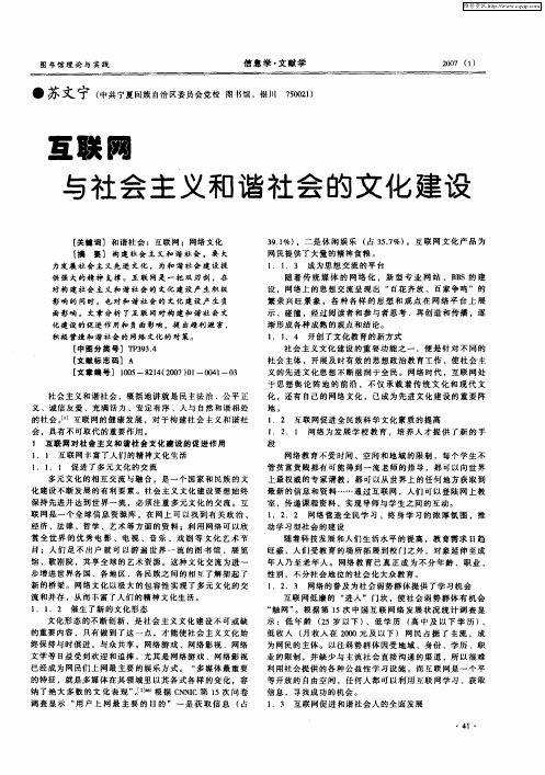 互联网与社会主义和谐社会的文化建设