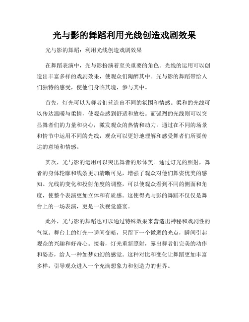 光与影的舞蹈利用光线创造戏剧效果