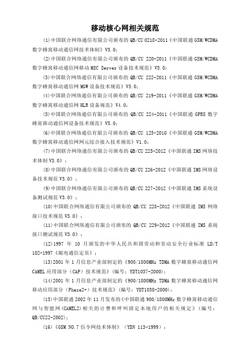 联通移动核心网相关规范标准