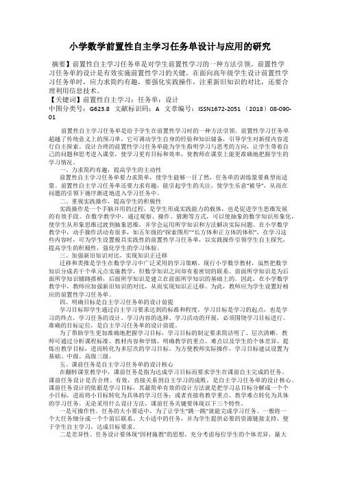 小学数学前置性自主学习任务单设计与应用的研究