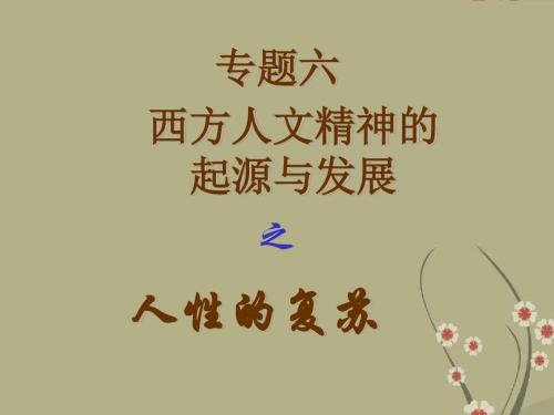 高一历史下学期专题六 第二节人性的复苏课件 人民版