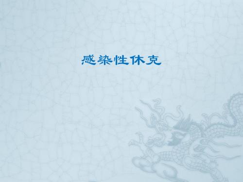 感染性休克