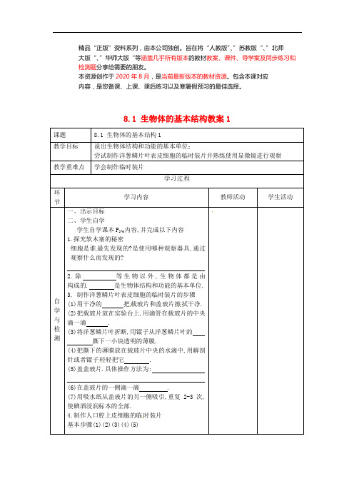 苏科初中生物七下《生物体的基本结构》word教案 (7)