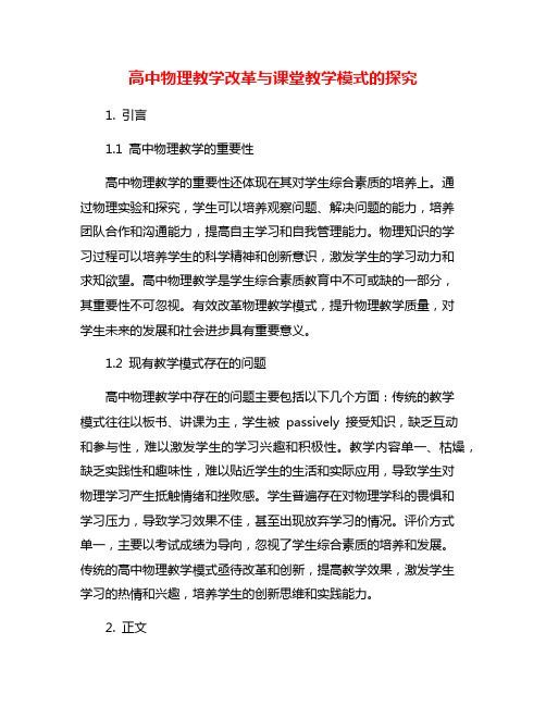 高中物理教学改革与课堂教学模式的探究