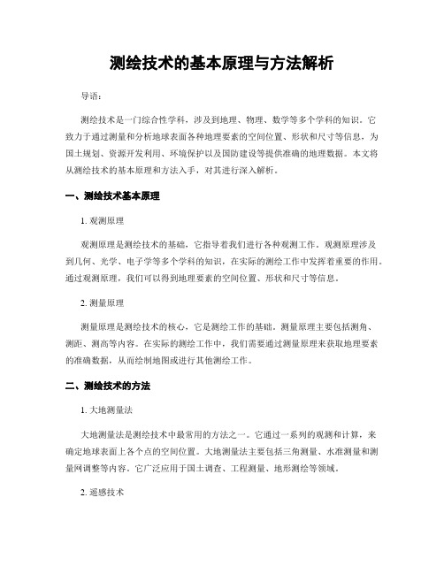 测绘技术的基本原理与方法解析