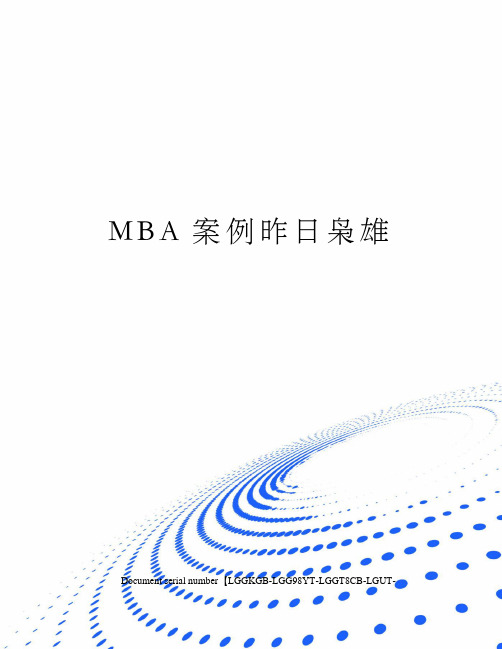 MBA案例昨日枭雄