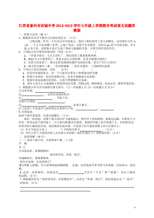 江苏省泰兴市七年级语文上学期期末考试试题 苏教版