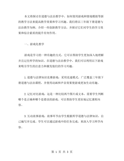 从游戏学习到情境模拟——三年级下册道德与法治教案的创新教学方法