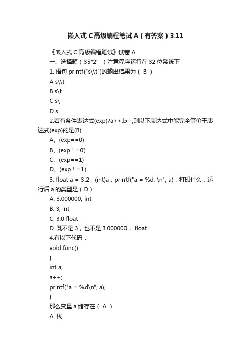 嵌入式C高级编程笔试A（有答案）3.11