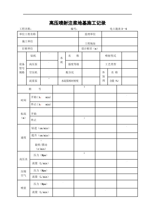 3—6高压喷射注浆地基施工记录