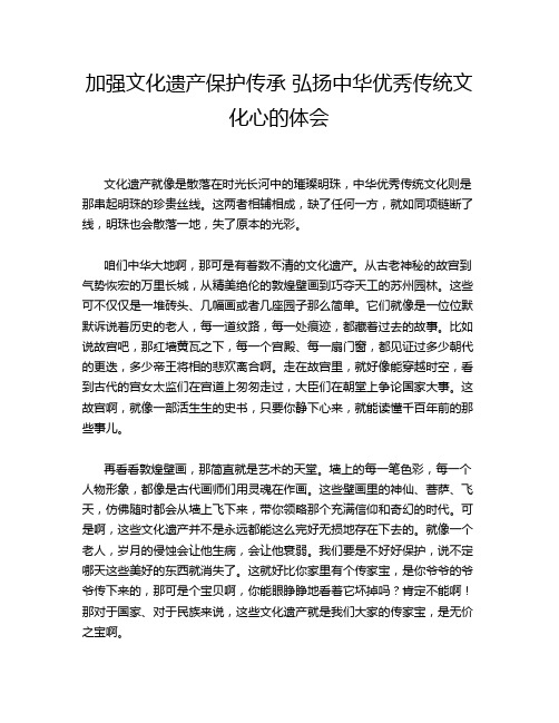 加强文化遗产保护传承 弘扬中华优秀传统文化心的体会