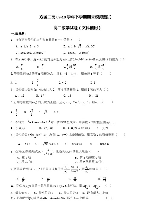 河南省方城二高2009-2010学年高二下学期期末模拟(数学文)