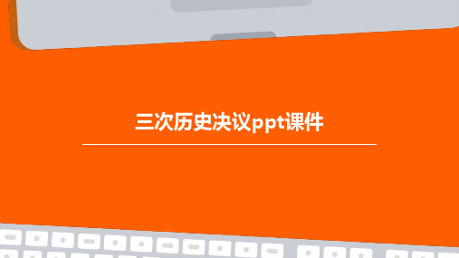 三次历史决议PPT课件