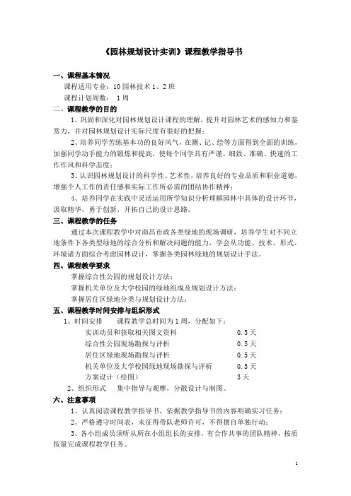 《园林规划设实训》课程教学指导书