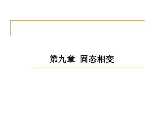 金属固态相变