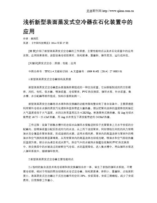 浅析新型表面蒸发式空冷器在石化装置中的应用