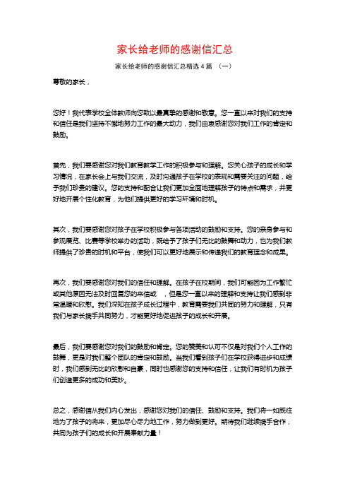 家长给老师的感谢信汇总4篇