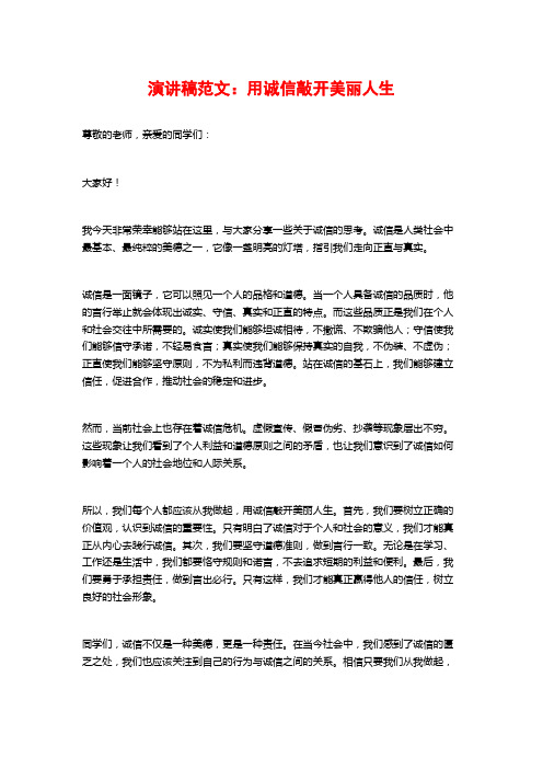 演讲稿范文：用诚信敲开美丽人生