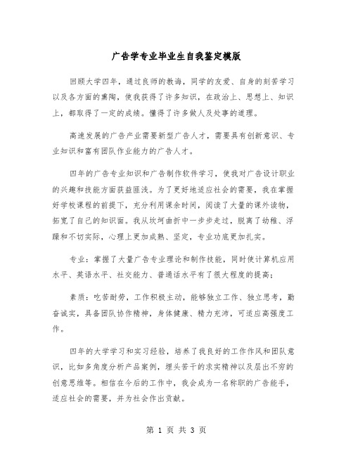 广告学专业毕业生自我鉴定模版（2篇）