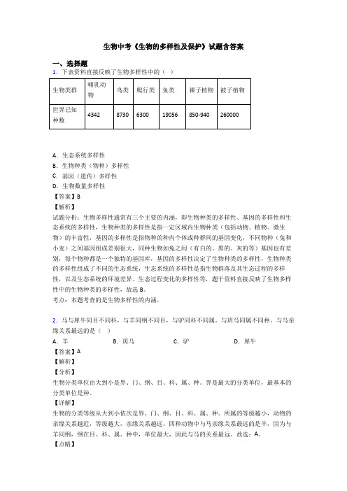 生物中考《生物的多样性及保护》试题含答案