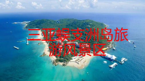 三亚蜈支洲岛,一座被誉为“东方夏威夷”的热带海岛