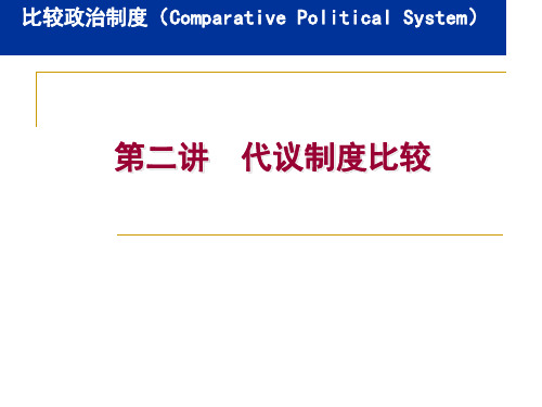 第二讲  代议制度比较