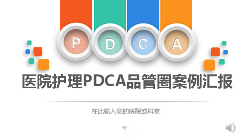 医院护理PDCA品管圈案例汇报