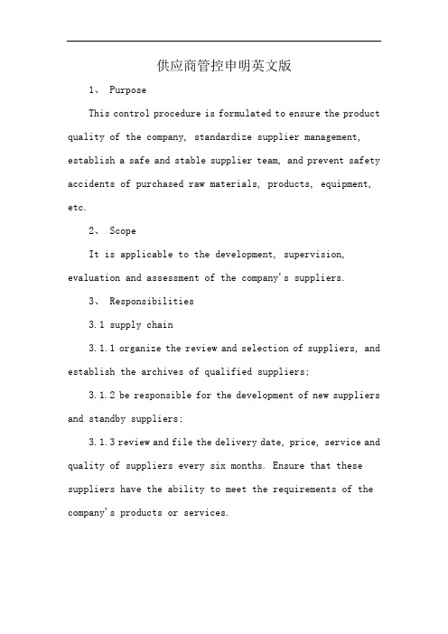 供应商管控申明英文版