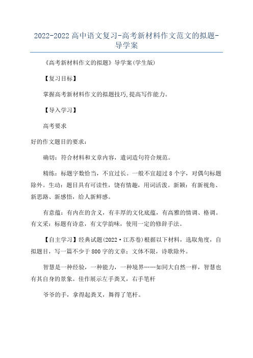 2022-2022高中语文复习-高考新材料作文范文的拟题-导学案