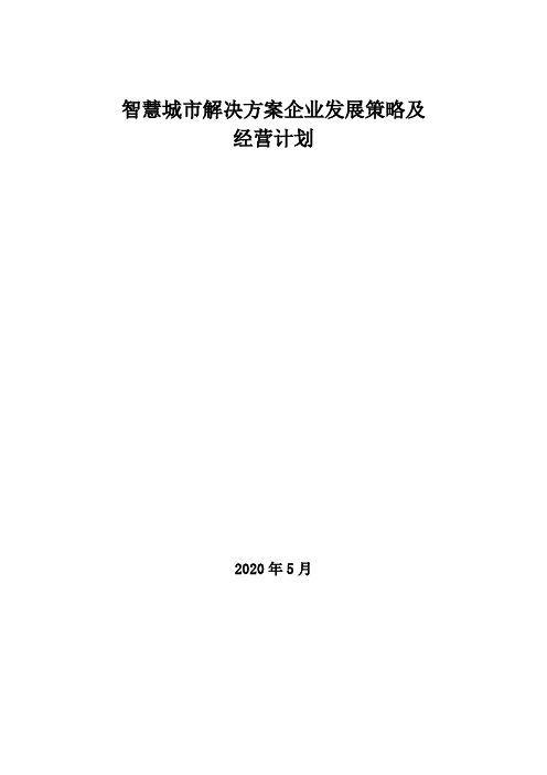 2020年智慧城市解决方案企业发展策略及经营计划