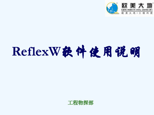 ReflexW软件使用说明