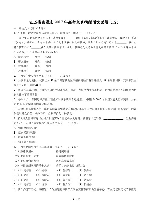 【江苏省南通市】2017年高考全真模拟语文试卷(五)