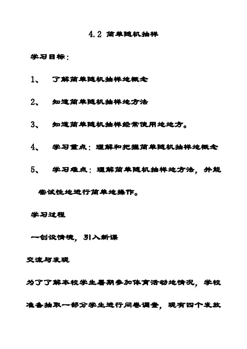 最新青岛版七年级数学上册4.2简单随机抽样公开课优质教案